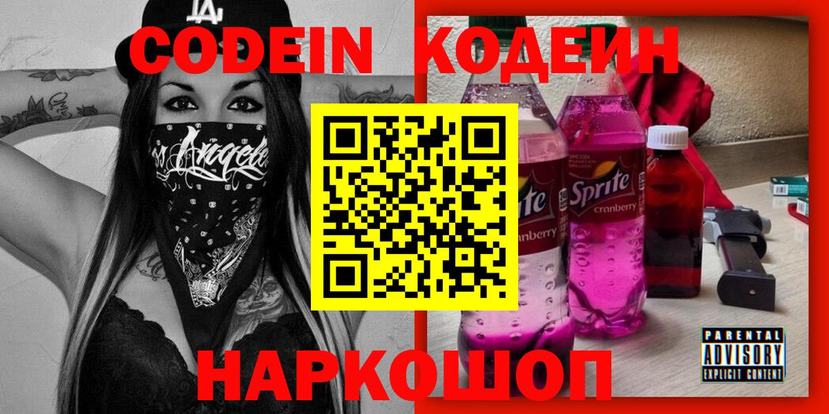 Новокуйбышевск  Codein напиток Lean (лин)  Кодеин напиток Lean (лин)  Вход с VPN 